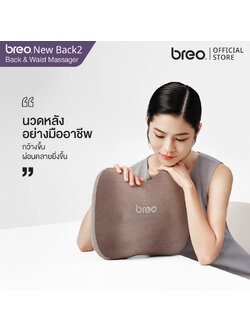 breo รุ่น New Back2 เครื่องนวดหลัง เพื่อไลฟ์สไตล์คนยุคใหม่
