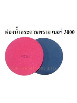 ฟองน้ำกระดาษทราย เบอร์ 3000
