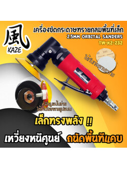 เครื่องขัดกระดาษทรายกลม 2-3 นิ้ว /TW-KZ-232