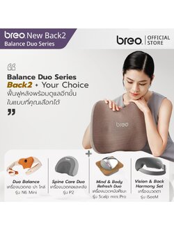 breo Balance Duo Series หมอนนวด breo Back2 + Your Choice ฟื้นฟูหลังพร้อมดูแลอีกขั้น ในแบบที่คุณเลือกได้