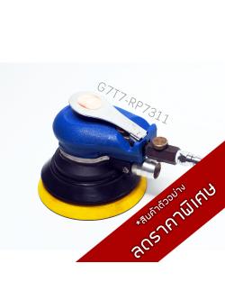 เครื่องขัดกระดาษทรายกลม รุ่นดูดฝุ่น / G7T7-RP7311