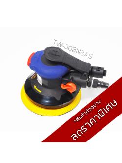 เครื่องขัดกระดาษทรายกลมขนาด 5 นิ้ว แบบไม่ดูดฝุ่น / TW-303N5BS