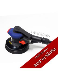 เครื่องขัดกระดาษทรายกลมขนาด 5 นิ้ว แบบดูดฝุ่น / TW-303S5BS
