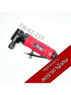 เครื่องเจียรคองอ / TW-KZ-210