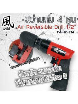 สว่านลม 4 หุน / TW-KZ-214