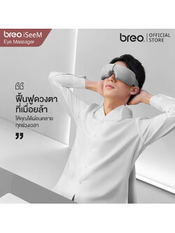 breo รุ่น iSeeM เครื่องนวดตา เครื่องนวดไฟฟ้าแบบพกพา เครื่องนวดกดจุด