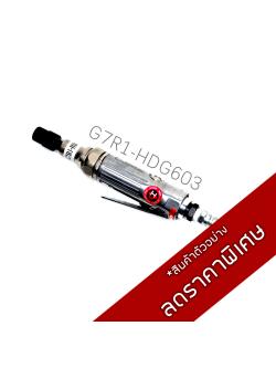 เครื่องเจียรคอตรง ระบบลม / G7R1-HDG603