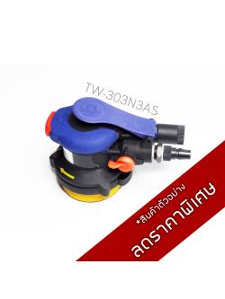 เครื่องขัดกระดาษทรายกลมขนาด 3 นิ้ว แบบไม่ดูดฝุ่น 3" / รุ่น TW-303N3AS
