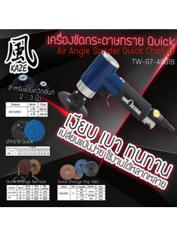 เครื่องขัดกระดาษทรายควิกเช้นท์ / TW-G7-AG01B