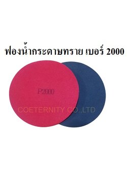 ฟองน้ำกระดาษทราย เบอร์ 2000