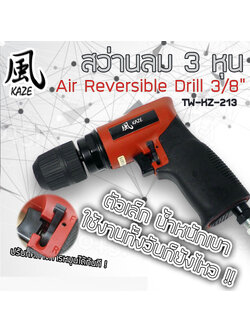 สว่านลม 3 หุน / TW-KZ-213