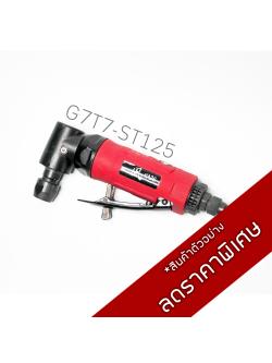 เครื่องเจียรคองอ / G7T7-ST125