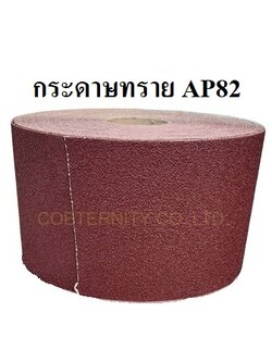 กระดาษทรายม้วน AP82