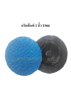 ควิกเช้นท์ 2 นิ้ว Y966 เบอร์ 100