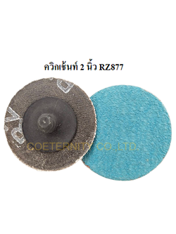 ควิกเช้นท์ 2 นิ้ว RZ877 เบอร์ 100