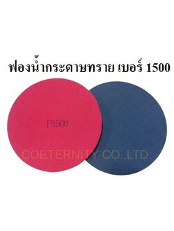 ฟองน้ำกระดาษทราย เบอร์ 1500