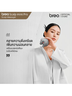 breo รุ่น Scalp Mini Pro เครื่องนวดศีรษะระบบแสงอินฟาเรดความถี่ต่ำ ความยาวคลื่น 850 นาโนเมตร