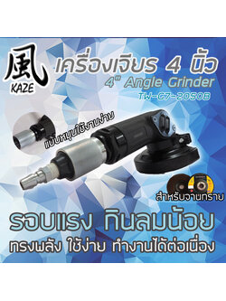 เครื่องเจียร 4 นิ้ว / TW-G7-2050B