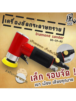 เครื่องขัดกระดาษทรายกลม / BE-SM-02