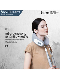 breo รุ่น iNeck 3 pro เครื่องนวดคอแบบพกพา ควบคุมผ่านแอปพลิเคชันได้ดั่งใจ