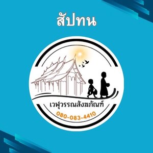 สัปทน