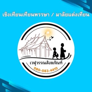 เชิงเทียนพรรษา / มาลัยแต่งเทียน