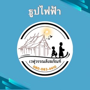 ธูปไฟฟ้า