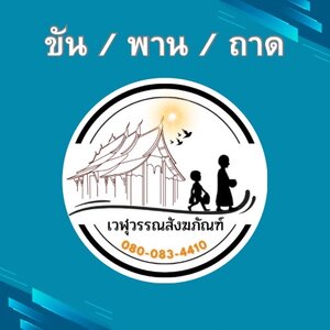 ขัน / พาน / ถาด