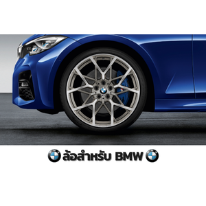 ล้อแม็กซ์ BMW แท้