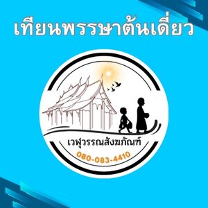 เทียนพรรษาต้นเดี่ยว