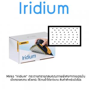 Mirka Iridium รุ่น สี่เหลี่ยมผืนผ้า 81x133 mm 54รู