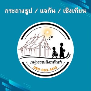 กระถางธูป / แจกัน / เชิงเทียน