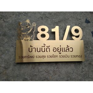 ป้ายบ้านเลขที่กัดกรด