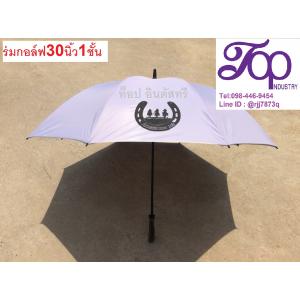 ร่มกอล์ฟ ร่ม30นิ้ว