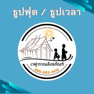 ธูปฟุต / ธูปเวลา