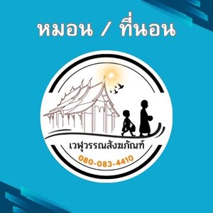 หมอน / ที่นอน