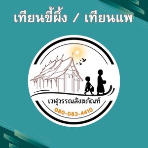 เทียนขี้ผึ้ง / เทียนแพ