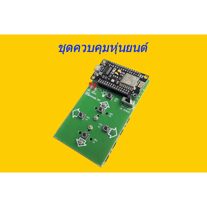 ชุดควบคุมหุ่นยนต์