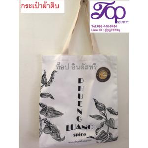 กระเป๋าผ้าดิบ