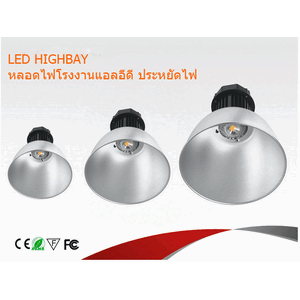 หลอดไฟแอลอีดี_LED highbay