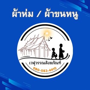 ผ้าห่ม / ผ้าขนหนู