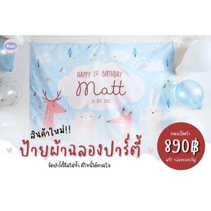ป้ายผ้าฉลองปาร์ตี้