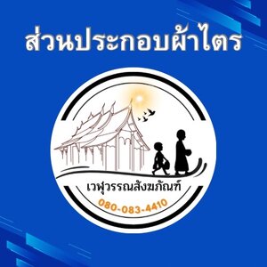 ส่วนประกอบผ้าไตร