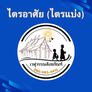 ไตรอาศัย(ไตรแบ่ง)