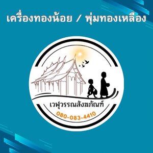 เครื่องทองน้อย / พุ่มทองเหลือง