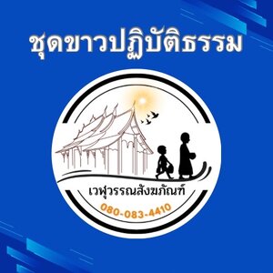 ชุดขาวปฏิบัติธรรม