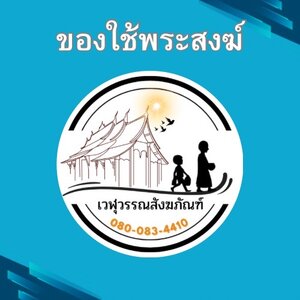 ของใช้พระสงฆ์