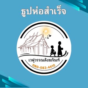 ธูปห่อสำเร็จ