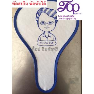 พัดพลาสติก พัดสปริง พัดพับได้ พัดสปริงสกรีนโลโก้