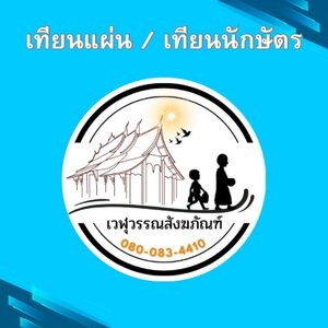 เทียนแผ่น / เทียนนักษัตร
